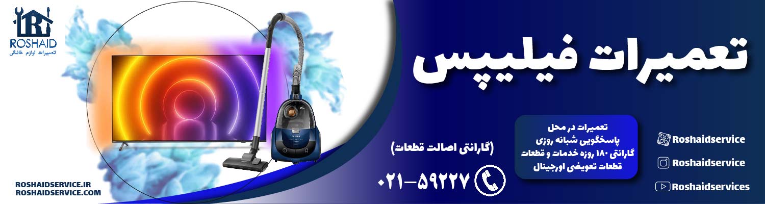 تعمیرات فیلیپس
